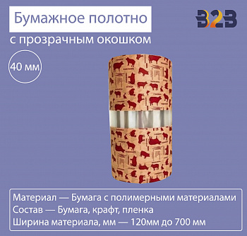 Бумажное полотно с прозрачным окошком 40 мм