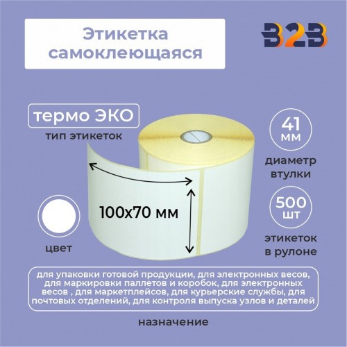 Этикетка самоклеящаяся 100х70 (рядов 1 по 500 шт) термо ЭКО, втулка 41мм,