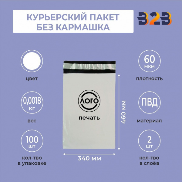 КУРЬЕРСКИЙ ПАКЕТ 340*460 ММ (60 МКМ, БЕЗ КАРМАШКА) С ВАШИМ ЛОГОТИПОМ