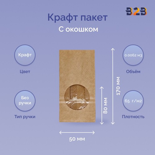 Крафт пакет с окном 80x50x170мм 70 г/м2