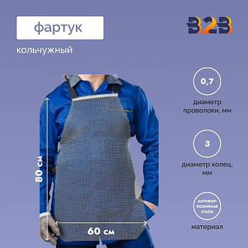 Фартук кольчужный, 60*80 см (Китай)