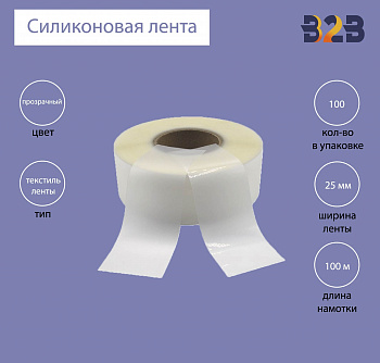 Силиконовая лента 25 мм х 100м (прозрачная), матовая