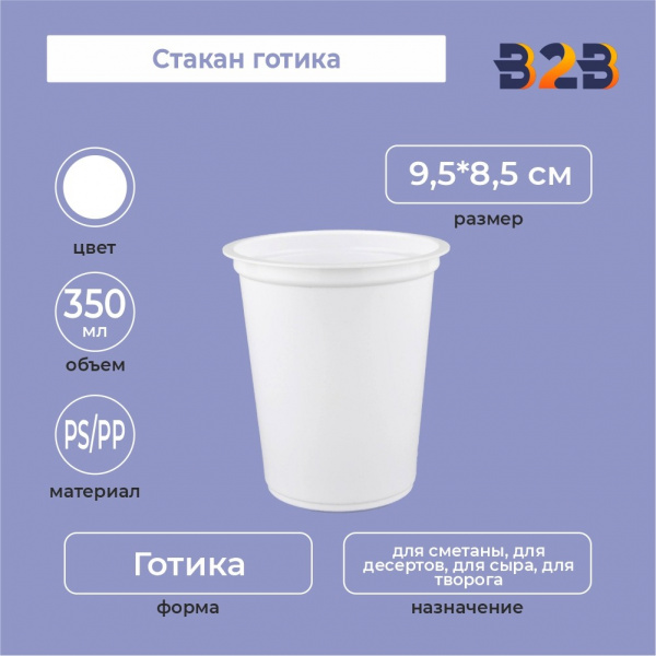 Стакан готика 350 мл, PS/PP
