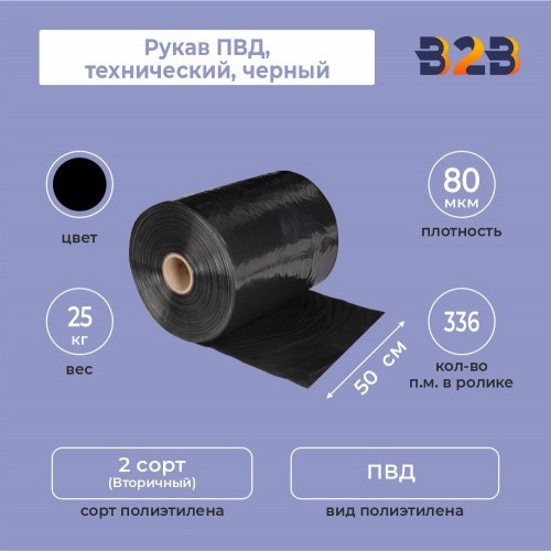 Рукав ПВД 50см*80мкм, технический, черный