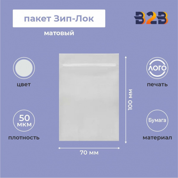 Матовый пакет Зип-Лок 7х10, 50 мкм
