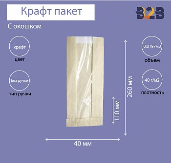 Пакет бумажный 110(50)х40х260 с окном без лого, тонированнный