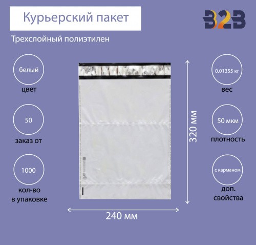 Курьерский пакет 240*320+40 мм, без логотипа с карманом