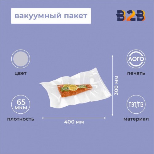 Вакуумный пакет ПЭТ/ПЭ (PET/PE) 300х400 65 мкм