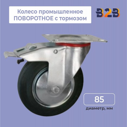 Колесо промышленное ПОВОРОТНОЕ с тормозом D=85мм
