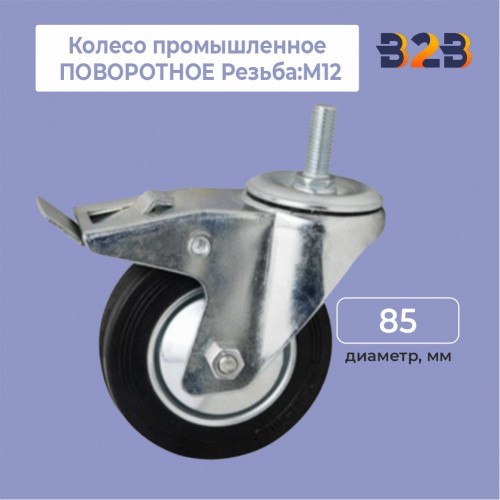 Колесо промышленное ПОВОРОТНОЕ Резьба: М12 D=85 мм, с тормозом