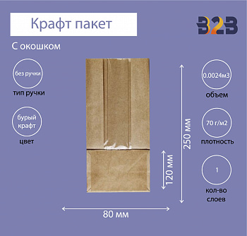 Крафт пакет с продольным окном 120(50)x80x250мм (1 слой), бурый