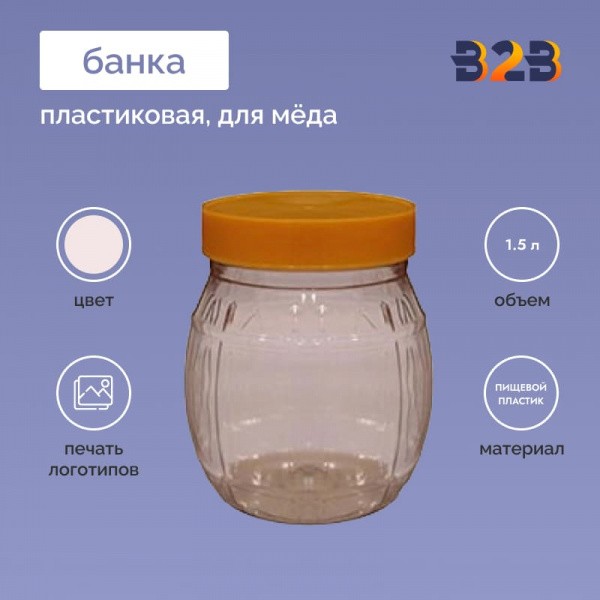 Пластиковая банка для меда 1.5 л