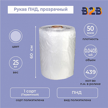 Рукав ПНД 60см*50мкм, прозрачный 25кг/рол. (без накатки)