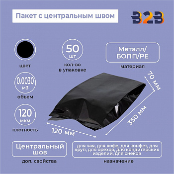 Пакет с центральным швом 120(+70)*350мм, Метал/БОПП/PE, черный