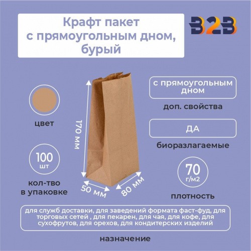 Крафт пакет с прямоугольным дном 80*50*170 мм 70 г/м2 бурый
