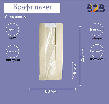 Пакет бумажный с окном 140(60)х60х250 мм крафт, 40 г/м2