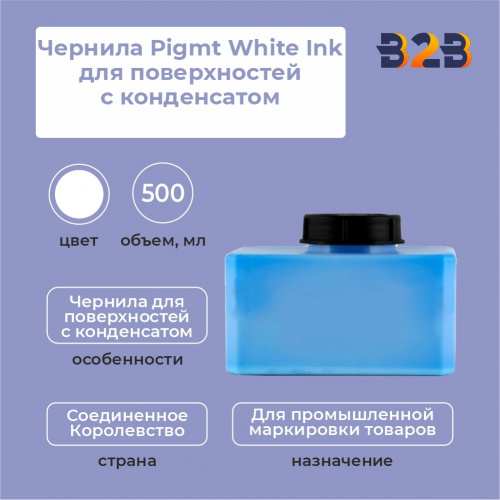 Чернила Pigmt White Ink для поверхностей с конденсатом 500 мл