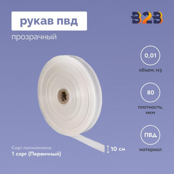 Рукав ПВД 10 см, прозрачный (80мкм), 10 кг