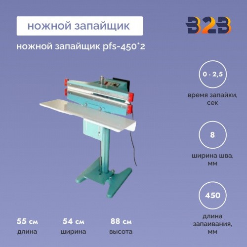 Ножной запайщик PFS-450*2