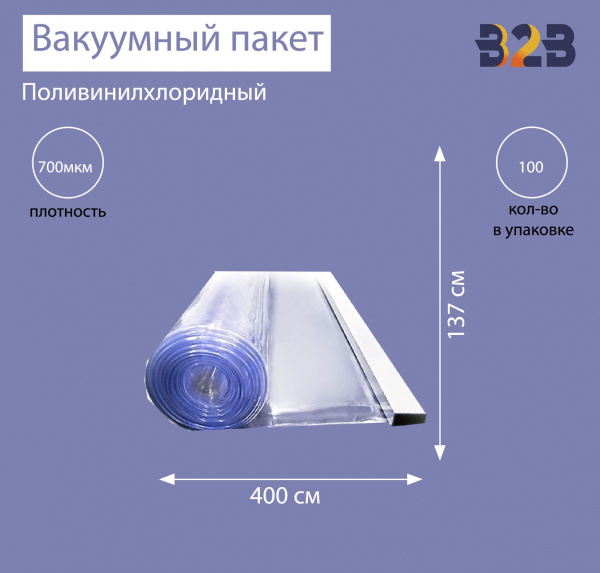 Поливинилхлоридный вакуумный пакет 400x137 см, ПВХ 700 мкм