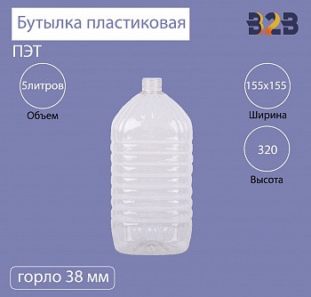 Бутылка ПЭТ пластиковая 5 литров (5000 мл) прозрачная, горло 38 мм