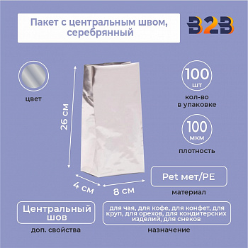 Пакет с центральным швом 8(+4)*26 см, Pet мет/PE, серебрянный