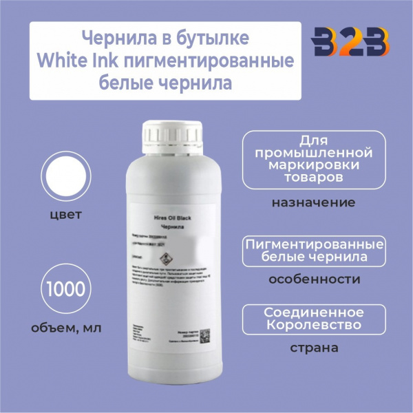 Чернила в бутылке 1 л White Ink пигментированные белые чернила