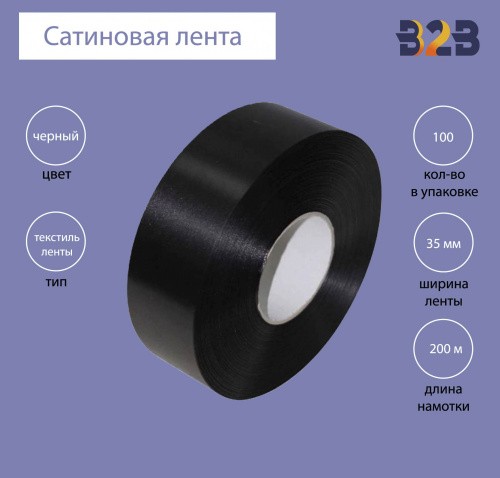 Сатиновая лента Premium 35 мм х 200м (черная)