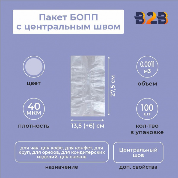 Пакет БОПП с центральным швом 13,5см(+6см)*27,5см, 40мкм