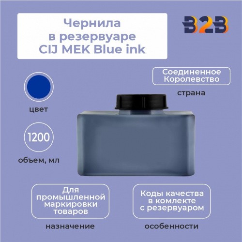 Чернила в резервуаре 1,2 л CIJ MEK Blue ink
