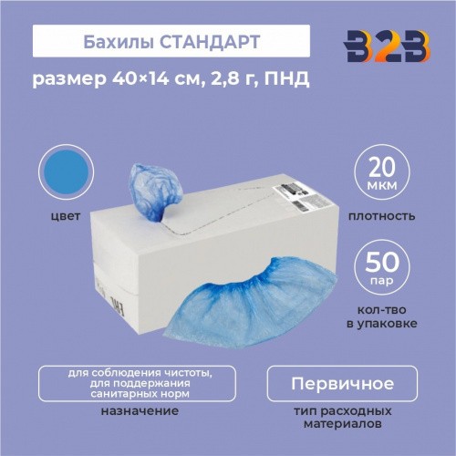 Бахилы КОМПЛЕКТ 100 шт. (50 пар) в упаковке, СТАНДАРТ, размер 40×14 см, 2,8 г, ПНД