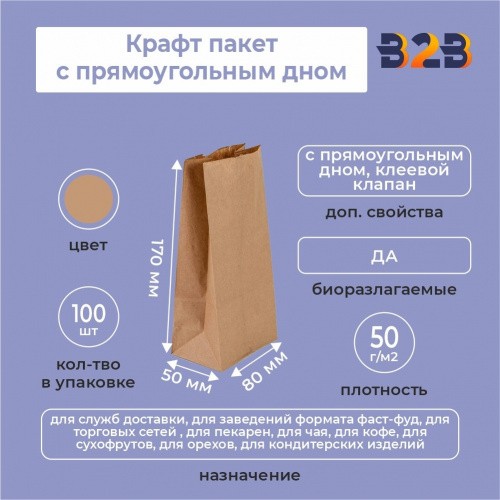 Крафт пакет с прямоугольным дном 80*50*170 мм 50 г/м2 бурый