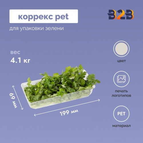 Коррекс КР упаковка для зелени 199x69x59мм, прозрачный (900 шт.)