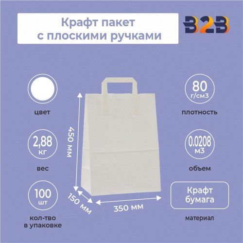Крафт пакет с плоскими ручками, 350x150x450 белый