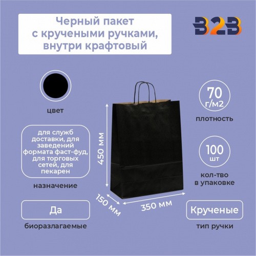 Черный пакет с кручеными ручками, внутри крафтовый, 350*150*450 мм