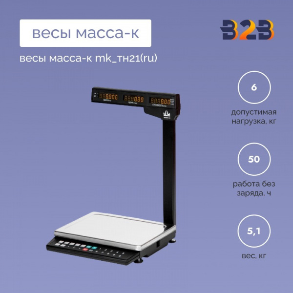 Весы МАССА-К MK_ТН21(RU)