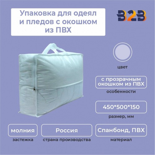 Упаковка для одеял и пледов с окошком из ПВХ, 45*50*15 см