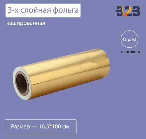 3-х слойная кашированная фольга, 42гр/м2 золото, 16.5 см