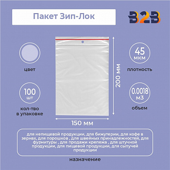 Пакет Зип-Лок 15*20, 45мкм