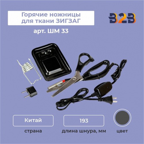 Горячие ножницы для ткани ЗИГЗАГ арт. ШМ 33