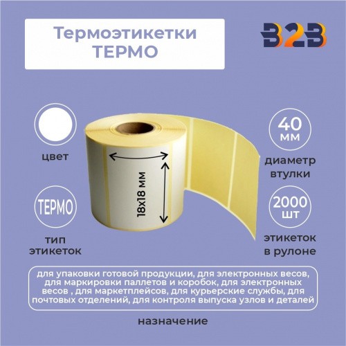 Термоэтикетки 18х18 мм (2000) термо вт 40