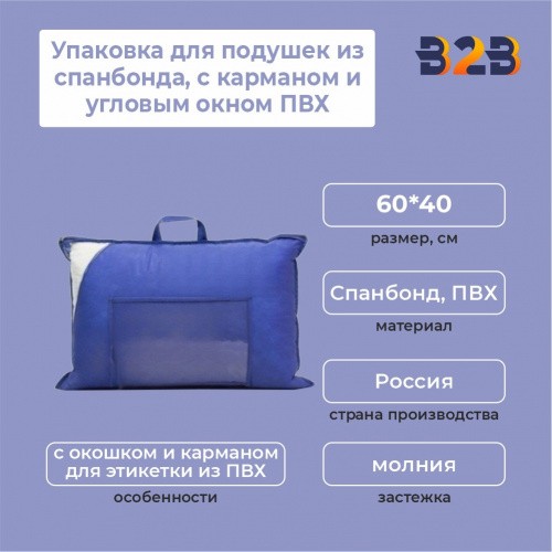 Упаковка для подушек из спанбонда, с карманом и угловым окном ПВХ,60х40см