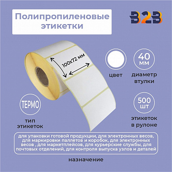 Термотрансферные этикетки 100х72 (500 шт) полипропилен 40 вт,