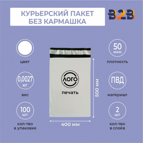 КУРЬЕРСКИЙ ПАКЕТ 400*500 ММ (50 МКМ, БЕЗ КАРМАШКА) С ВАШИМ ЛОГОТИПОМ