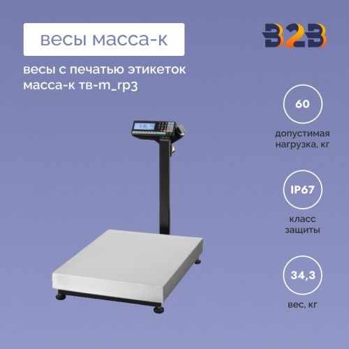 Весы с печатью этикеток МАССА-К ТВ-M_RP3