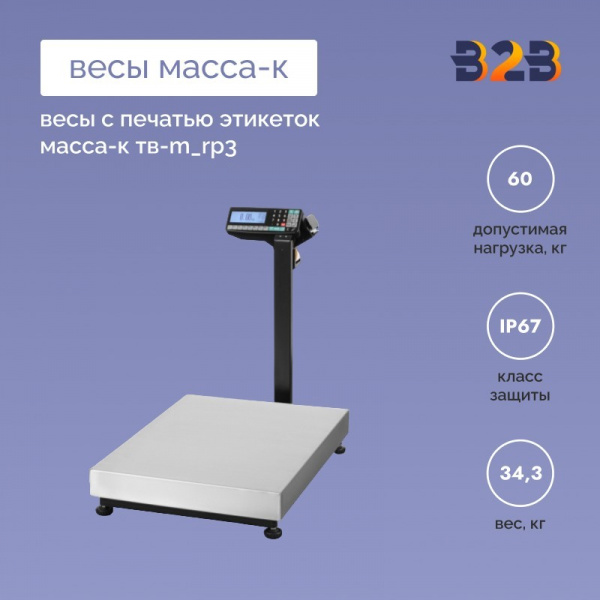 Весы с печатью этикеток МАССА-К ТВ-M_RP3