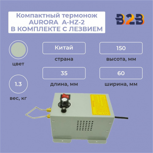 Компактный термонож AURORA A-HZ-2 В КОМПЛЕКТЕ С ЛЕЗВИЕМ
