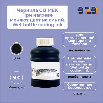 Чернила CIJ MEK При нагреве меняют цвет на синий. Wet bottle coding ink 500 мл