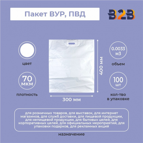 Пакет ВУР 30*40см(+3см), 70мкм, ПВД, белый