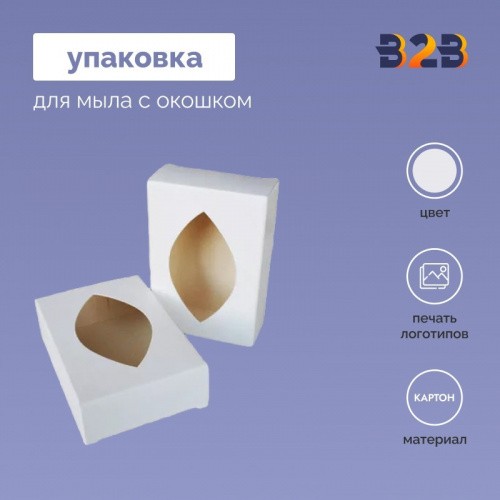 Упаковка для мыла с окошком 100х78х27мм, белая